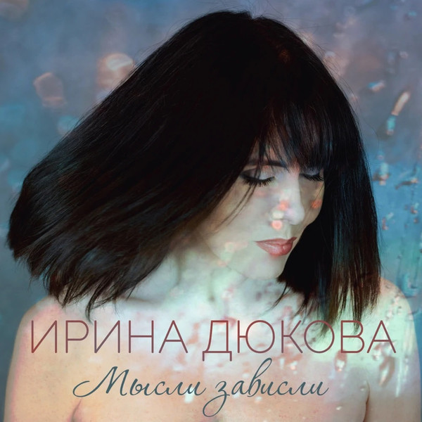 Мысли Зависли