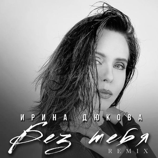 Без Тебя (Remix)