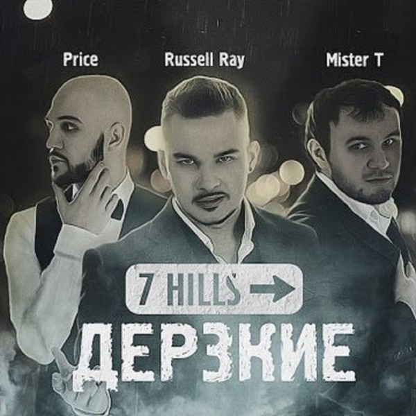 Дерзкие