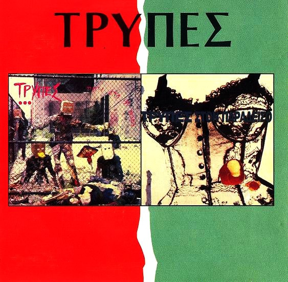 Πάρτυ Στον 13ο Όροφο / Τρύπες Στον Παράδεισο