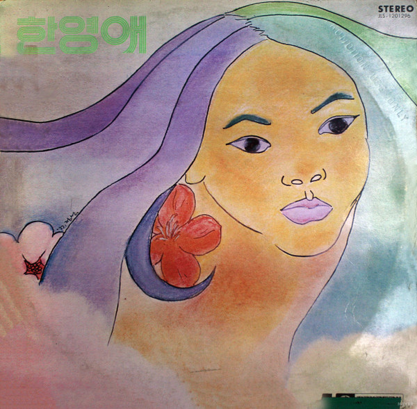 한영애 제1집