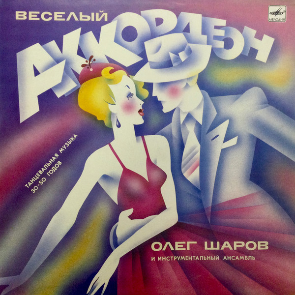 Веселый Аккордеон