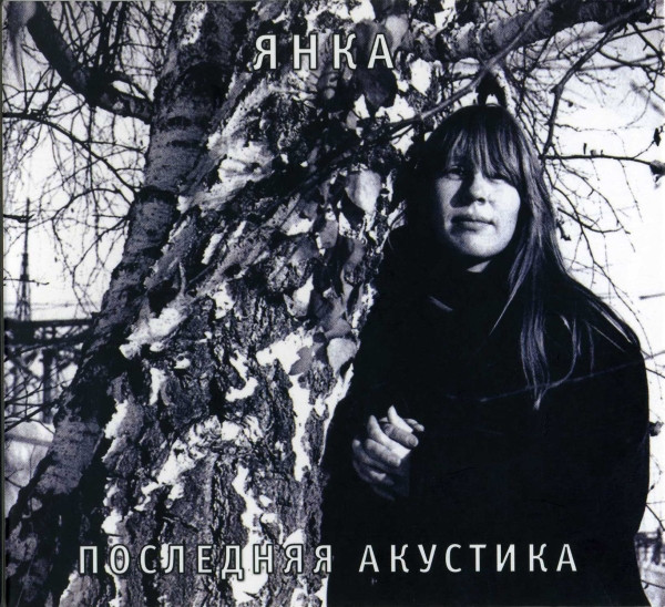 Последняя Акустика