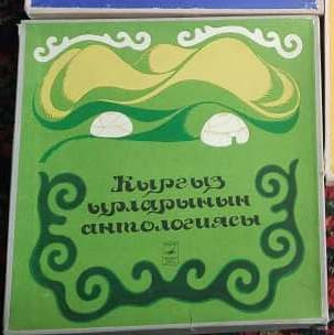 Кыргыз Обондорунун Антологиясы = Антология Киргизских Песен = Anthology Of Kirghiz Songs