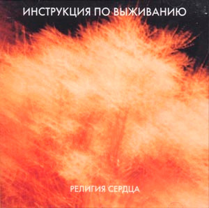Религия Сердца