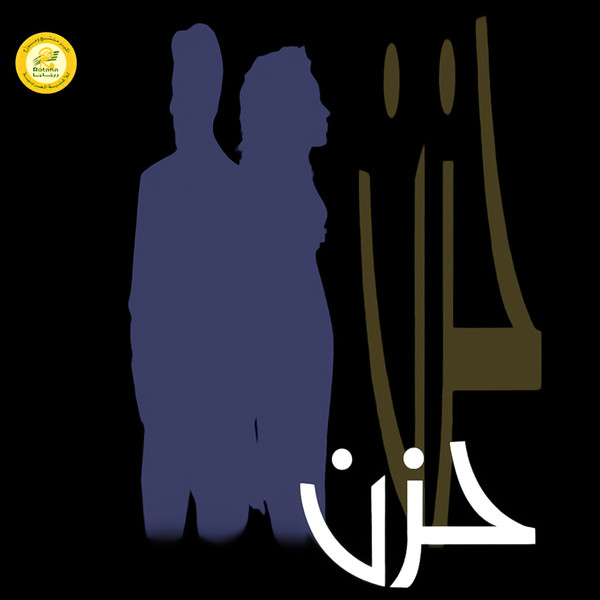حزن = Hozun