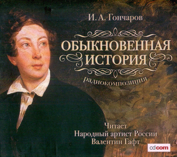 Обыкновенная История