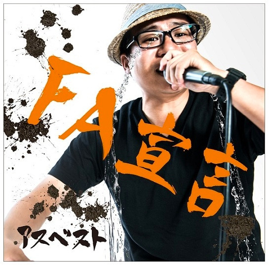 FA宣言