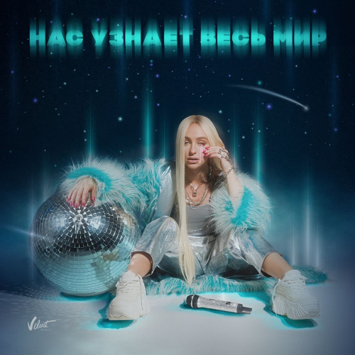 Нас Узнает Весь Мир, Pt. 1