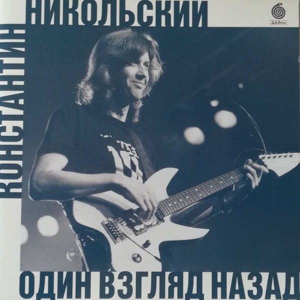 Один Взгляд Назад