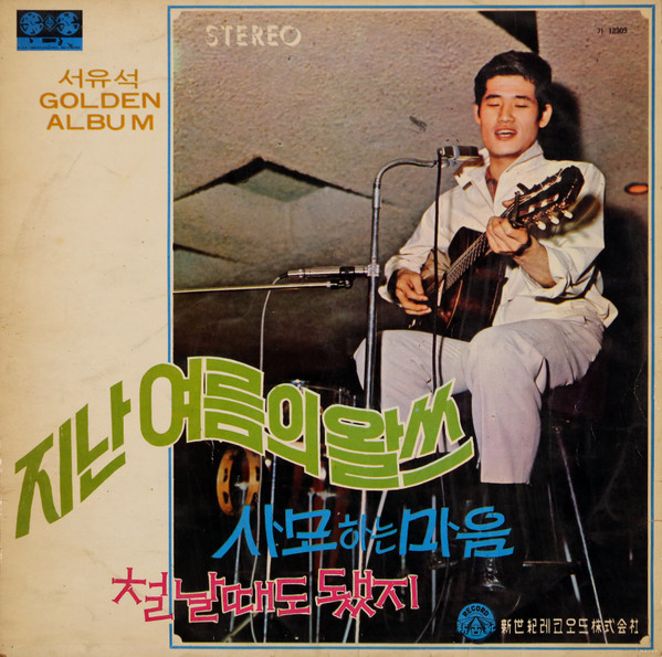 서유석 GOLDEN ALBUM