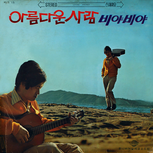 아름다운 사람 / 비야 비야