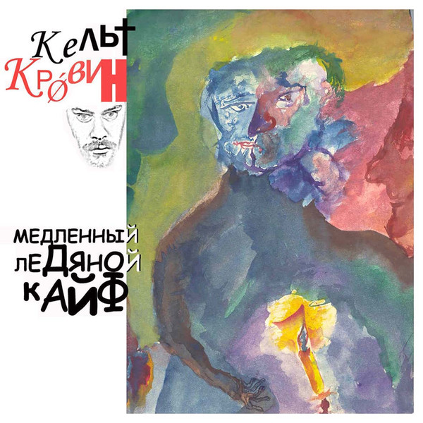Медленный Ледяной Кайф