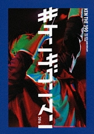 #ケンザワンマン 2016