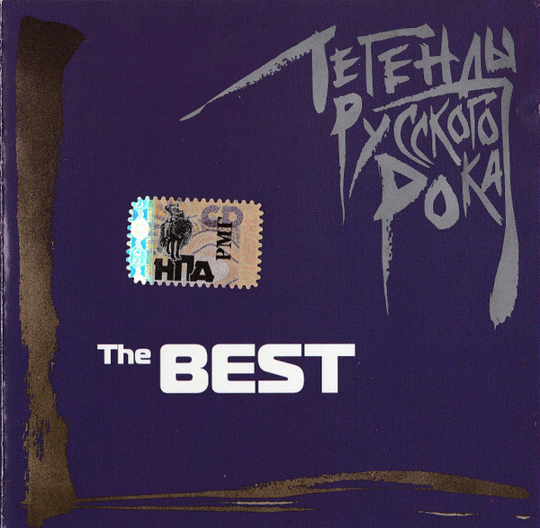 Легенды Русского Рока. The Best
