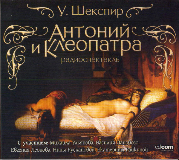 Антоний И Клеопатра