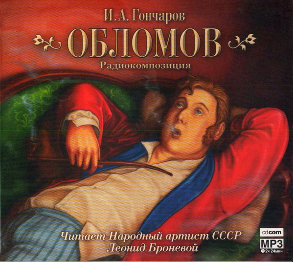 Обломов
