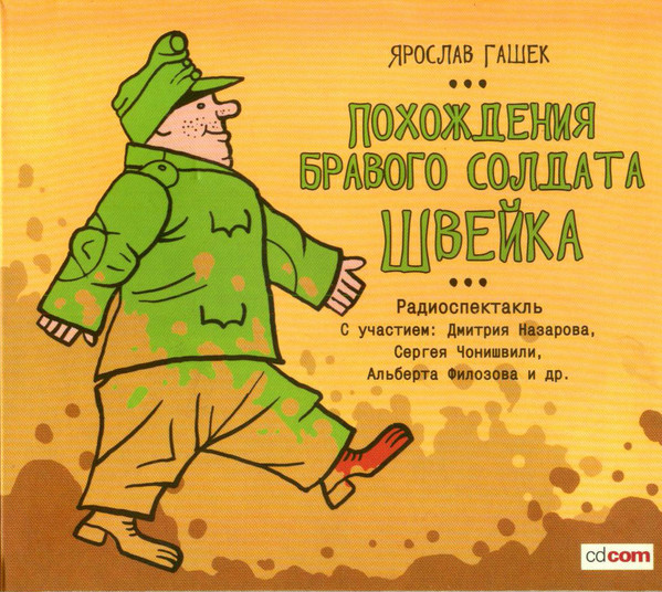 Похождения Бравого Солдата Швейка