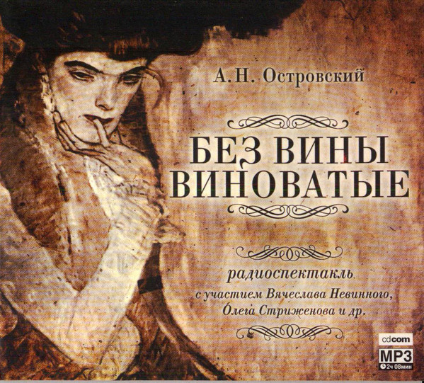 Без Вины Виноватые