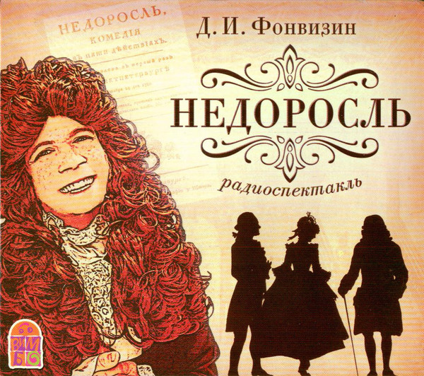 Недоросль