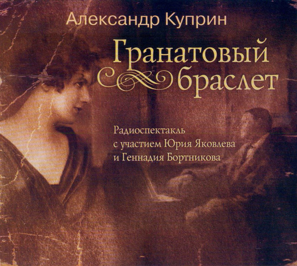 Гранатовый Браслет