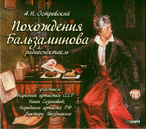 Похождения Бальзаминова