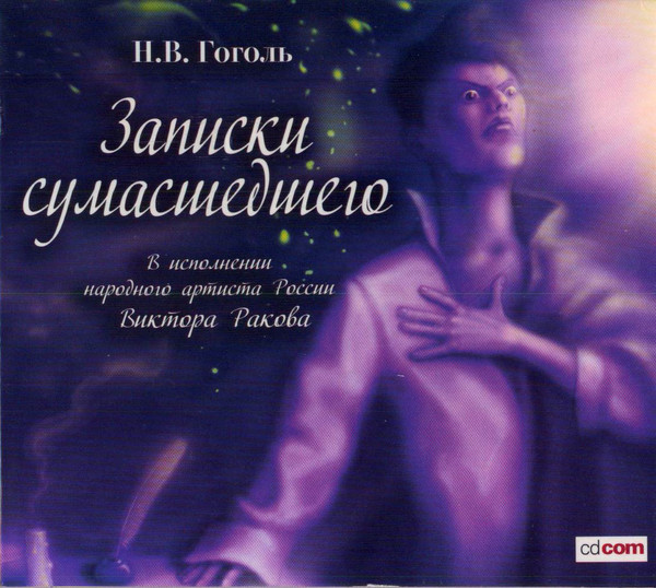 Записки Сумасшедшего