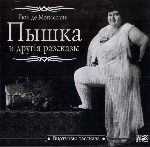 Пышка И Другія Разсказы = Пышка И Другие Рассказы