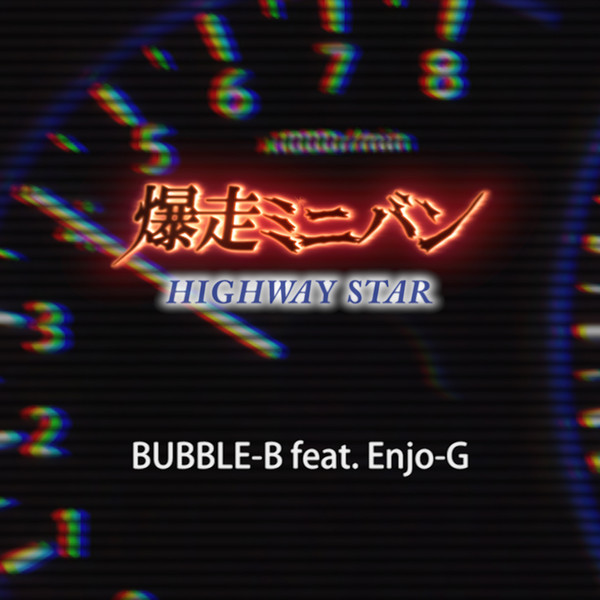 爆走ミニバン ～Highway Star～