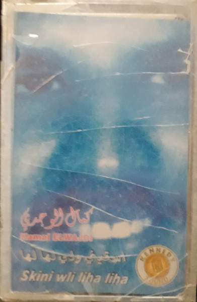 Skini Wli Liha Liha - اسقيني ولي لها لها