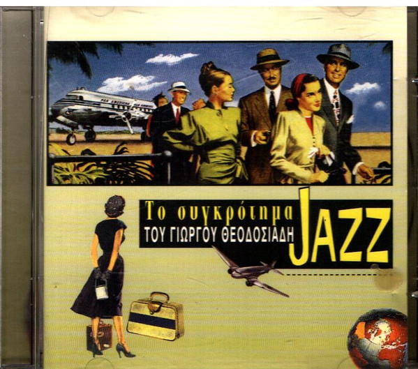 Το Συγκρότημα Jazz Του Γιώργου Θεοδοσιάδη
