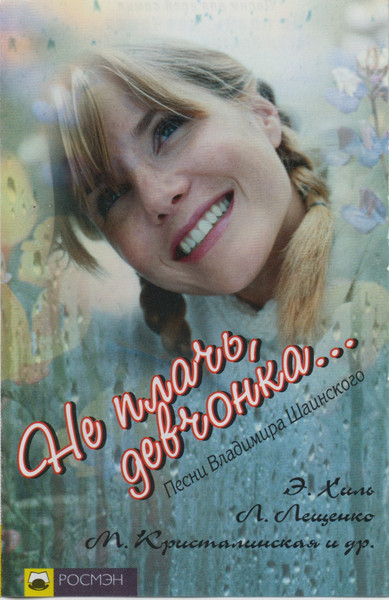 Не Плачь, Девчонка...
