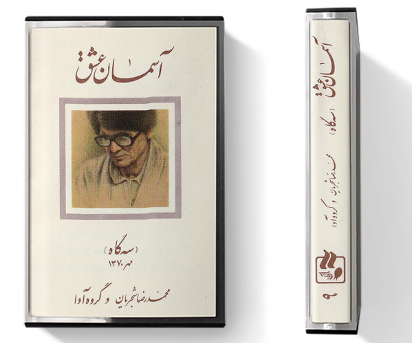 Aseman Eshgh - آسمان عشق