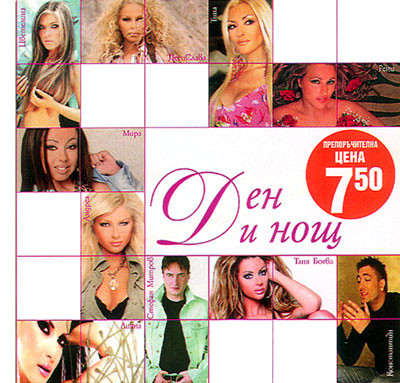 Ден и Нощ 2006