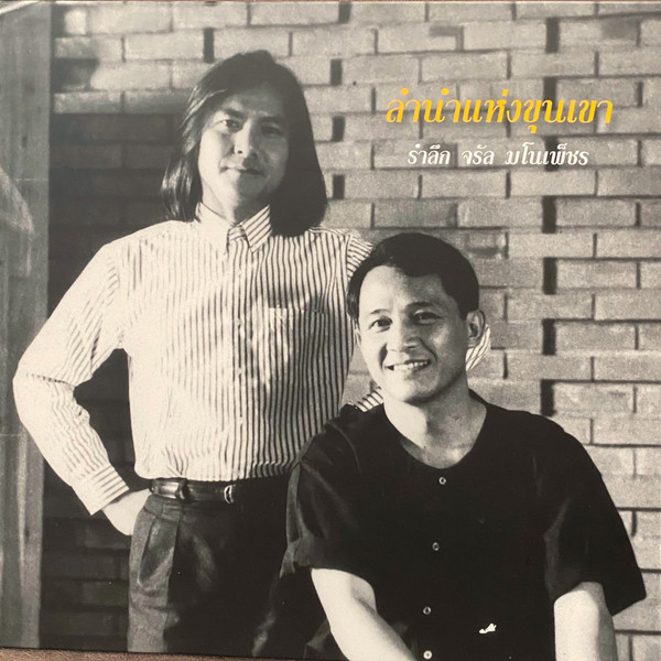 ลำนำแห่งขุนเขา รำลึก จรัล มโนเพ็ชร