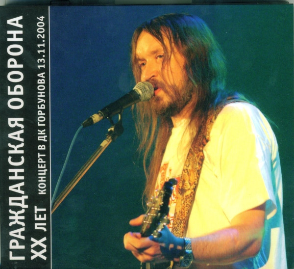 XX Лет - Концерт В ДК Горбунова 13.11.2004