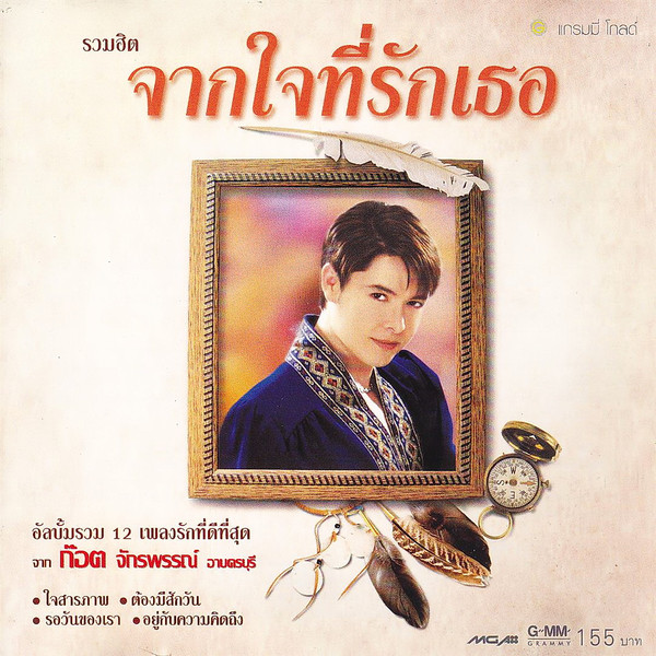 รวมฮิต จากใจที่รักเธอ