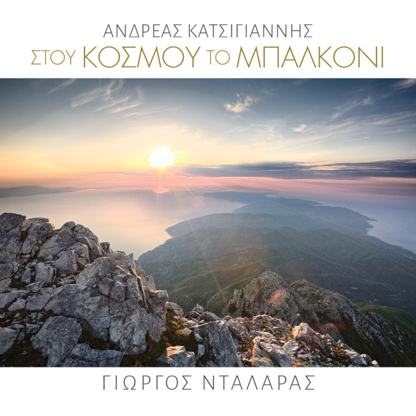 Στου Κόσμου Το Μπαλκόνι