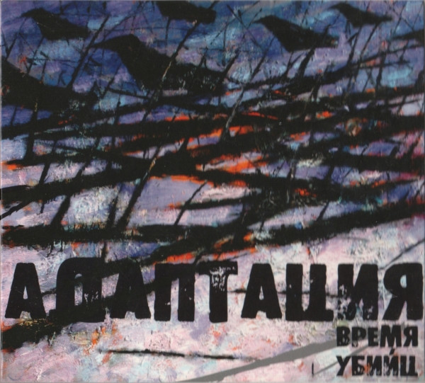 Время Убийц
