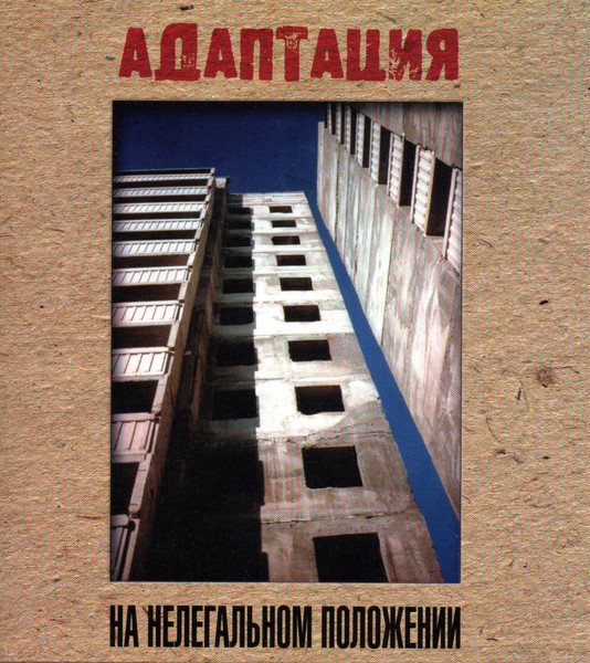 На Нелегальном Положении