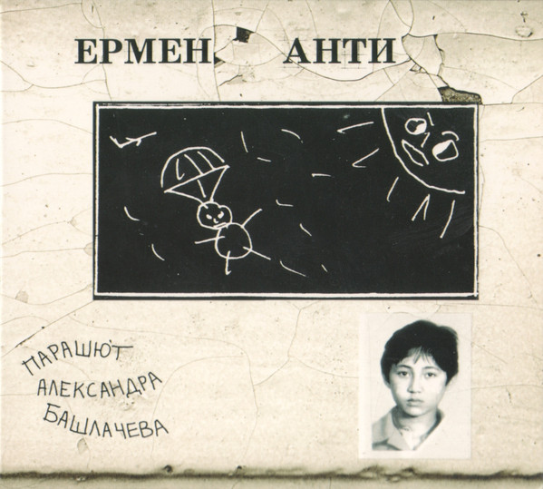 Парашют Александра Башлачева