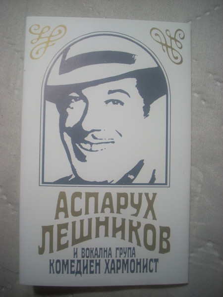 Аспарух Лешников и "Комедиен Хармонист"