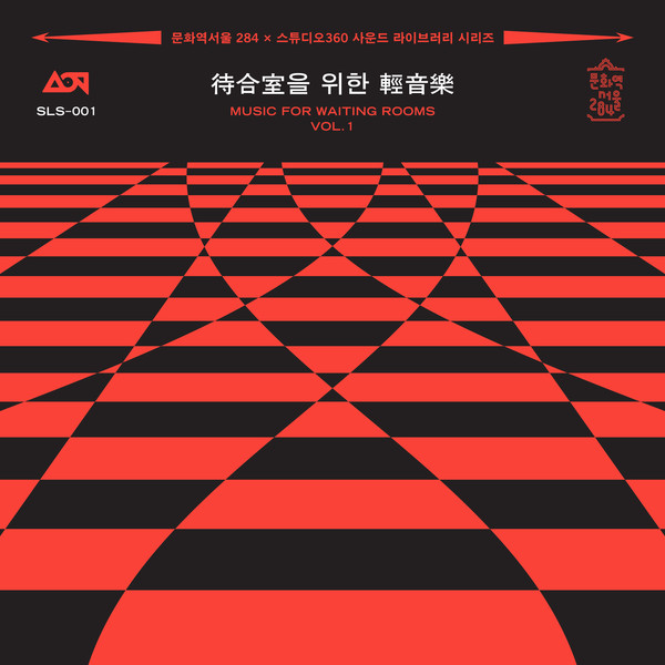 대합실을 위한 경음악 Vol. 1