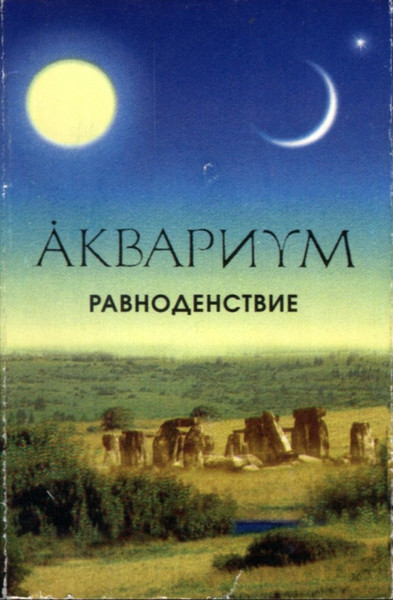 Равноденствие