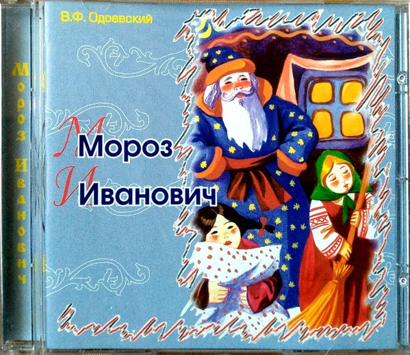 Мороз Иванович
