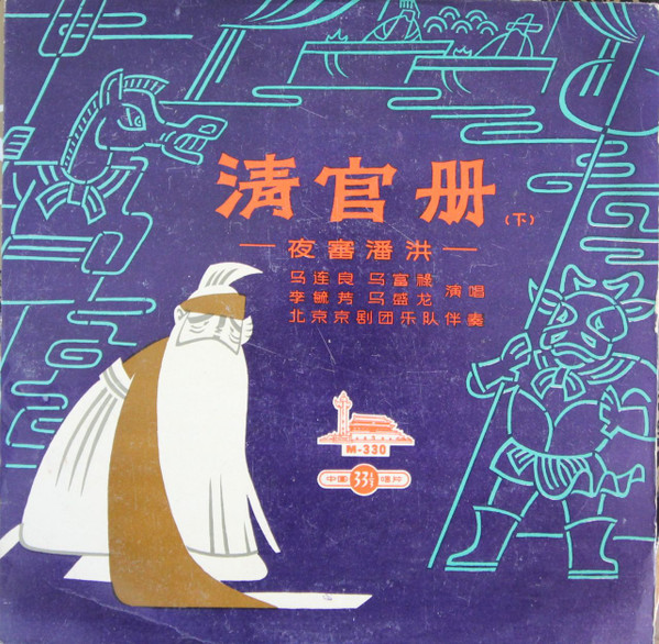清官册（夜审潘洪）（下） ‎