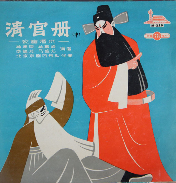 清官册（夜审潘洪）（中）
