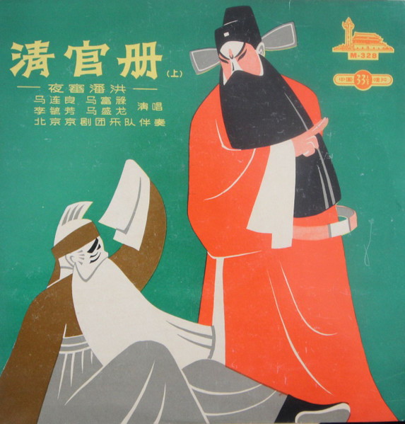 清官册（夜审潘洪）（上）