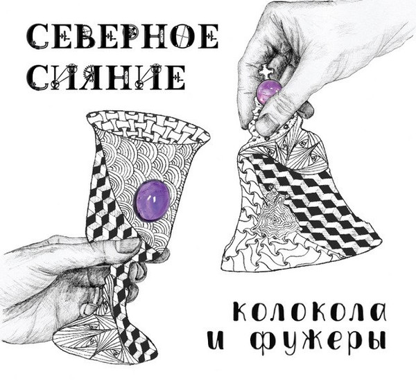 Колокола И Фужеры