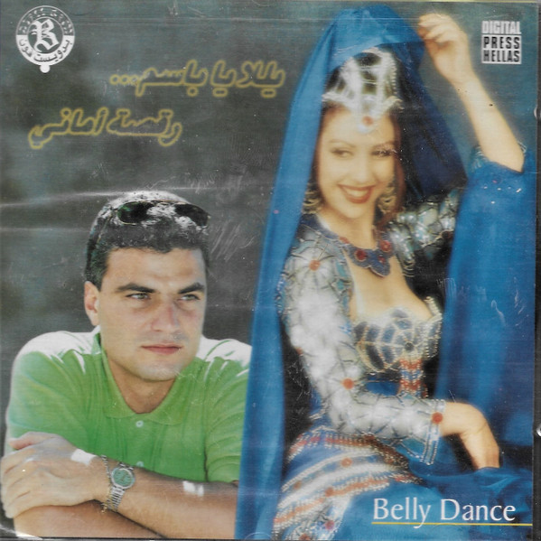 يللا يا باسم... رقصة أماني - Belly Dance